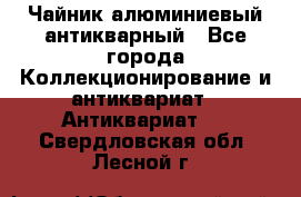 Чайник алюминиевый антикварный - Все города Коллекционирование и антиквариат » Антиквариат   . Свердловская обл.,Лесной г.